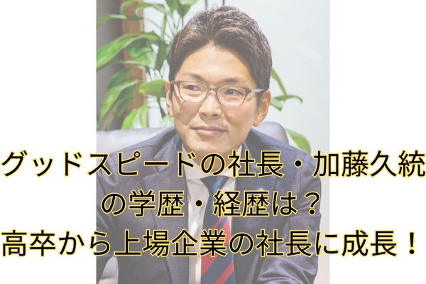 グッドスピードの社長・加藤久統の学歴・経歴　アイコン